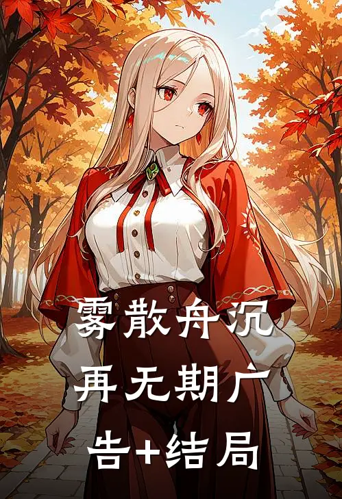 雾散舟沉再无期广告+结局