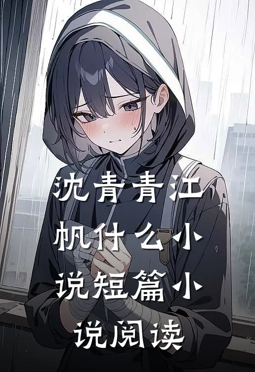 沈青青江帆什么小说短篇小说阅读