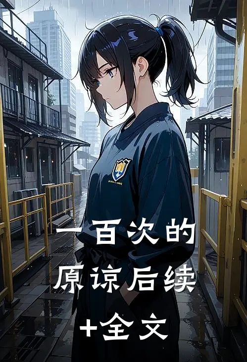 一百次的原谅后续+全文
