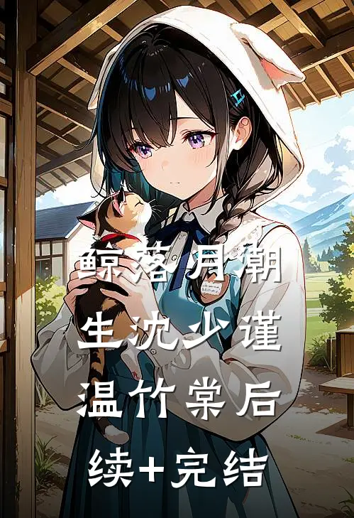 鲸落月潮生沈少谨温竹棠后续+完结