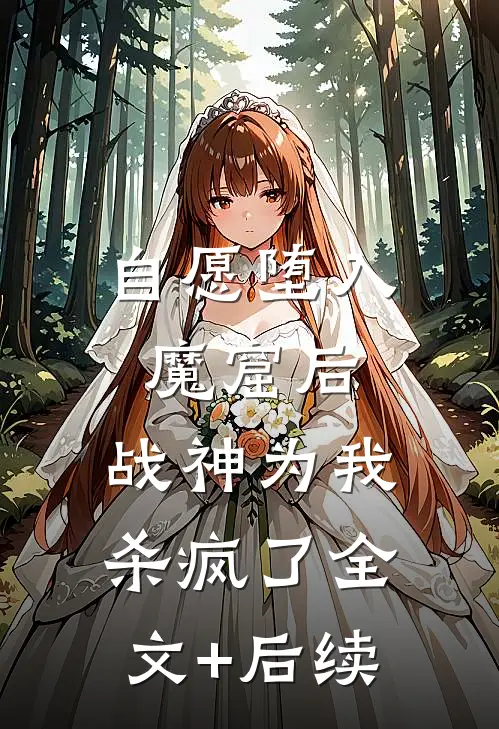 自愿堕入魔窟后，战神为我杀疯了全文+后续