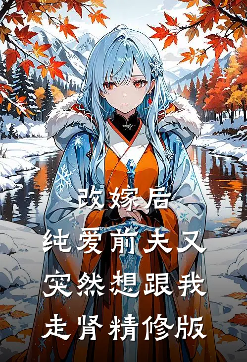 改嫁后，纯爱前夫又突然想跟我‘走肾’精修版