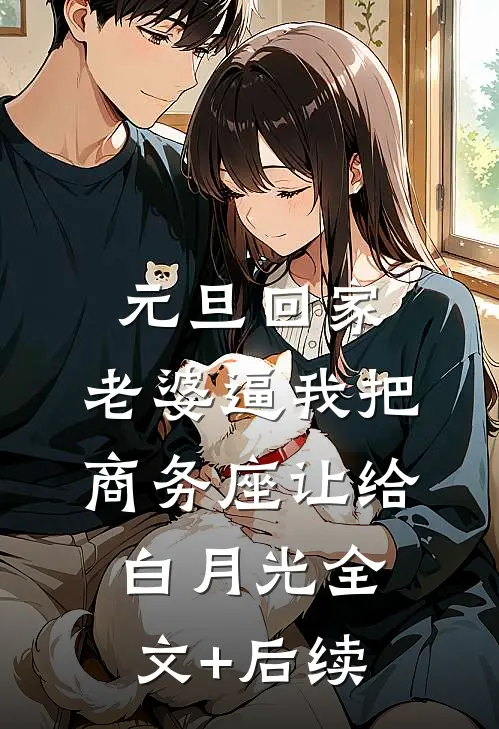 元旦回家，老婆逼我把商务座让给白月光全文+后续