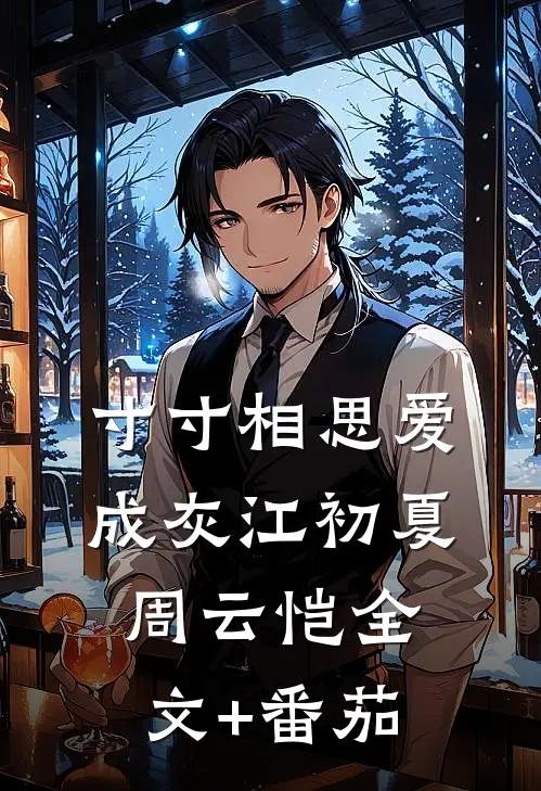 寸寸相思爱成灰江初夏周云恺全文+番茄