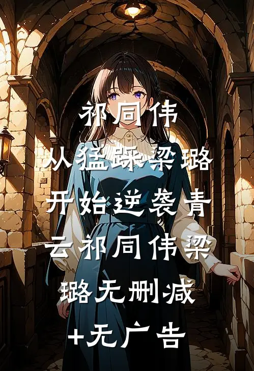 祁同伟：从猛踩梁璐开始逆袭青云祁同伟梁璐无删减+无广告
