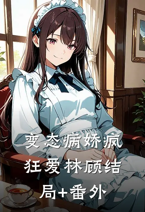 变态病娇疯狂爱林顾结局+番外