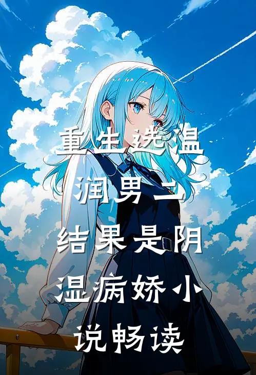 重生选温润男二，结果是阴湿病娇小说畅读
