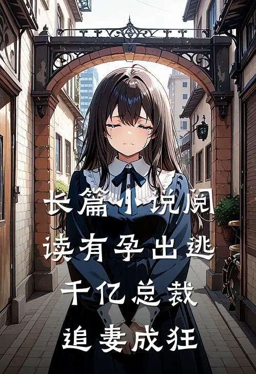 长篇小说阅读有孕出逃：千亿总裁追妻成狂