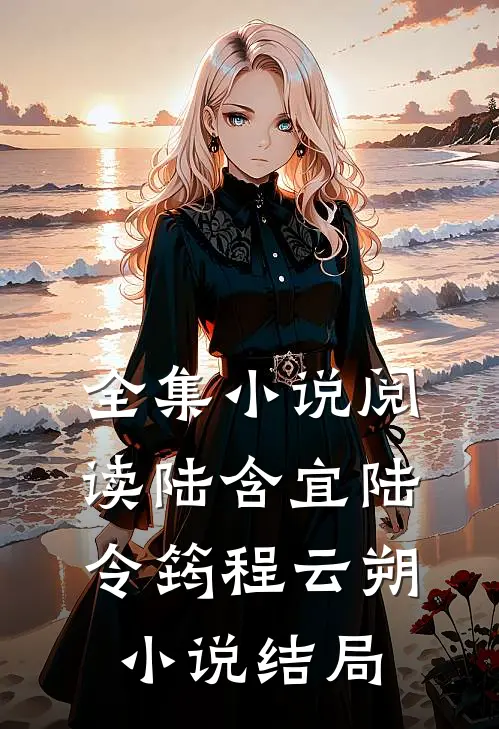 全集小说阅读陆含宜陆令筠程云朔小说结局