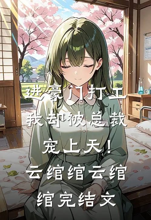 进豪门打工，我却被总裁宠上天！云绾绾云绾绾完结文