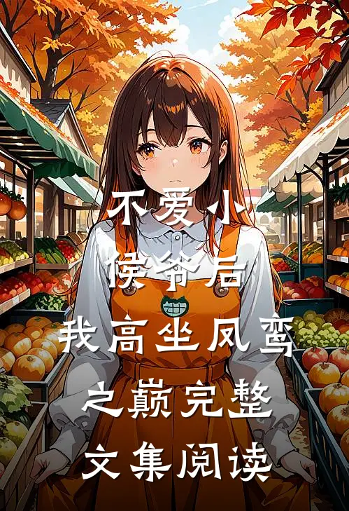 不爱小侯爷后，我高坐凤鸾之巅完整文集阅读