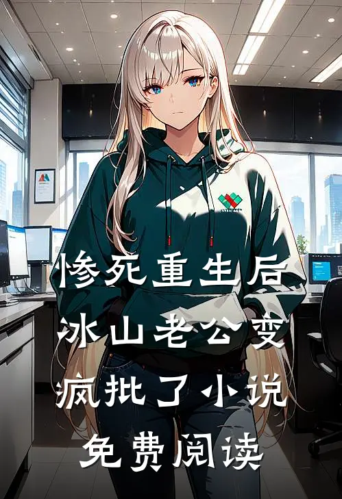 惨死重生后，冰山老公变疯批了小说免费阅读