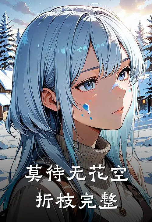 莫待无花空折枝完整