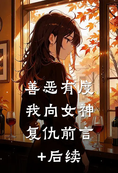 善恶有度，我向女神复仇前言+后续