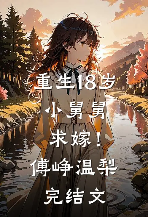 重生18岁：小舅舅，求嫁！傅峥温梨完结文