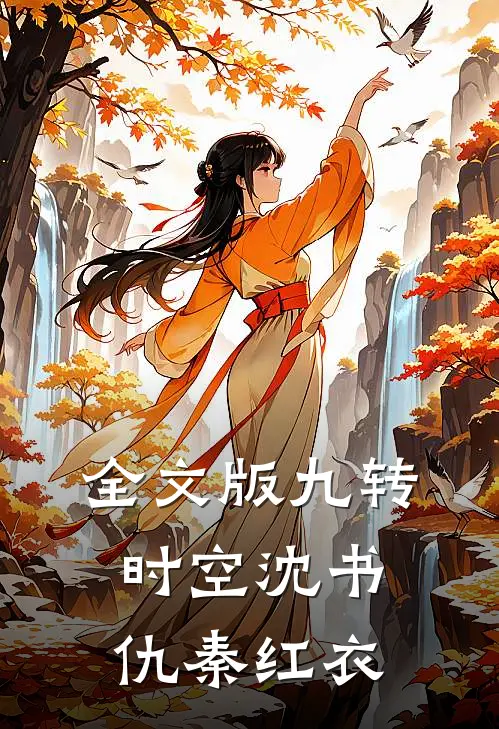 全文版九转时空沈书仇秦红衣