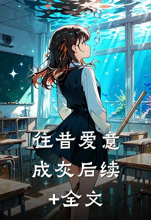 往昔爱意成灰后续+全文