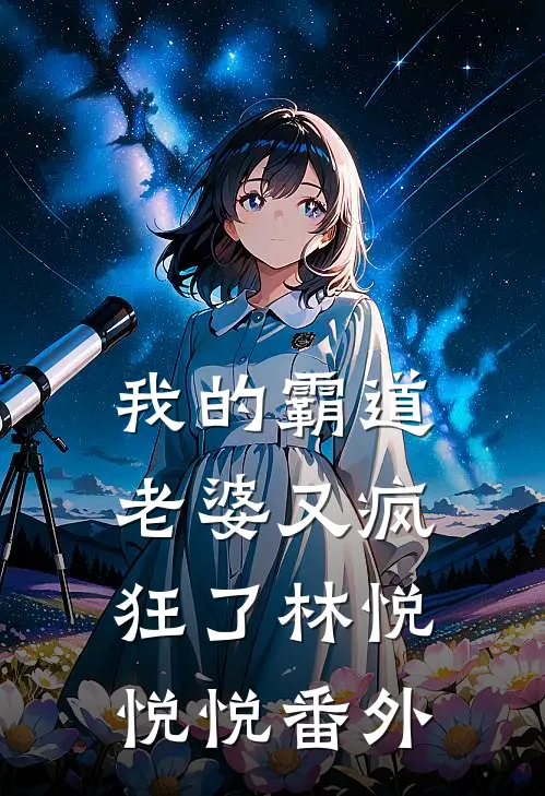 我的霸道老婆又疯狂了林悦悦悦 番外