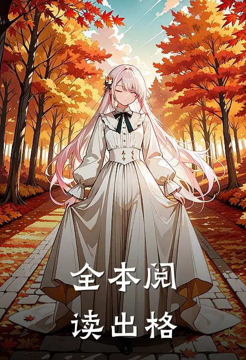 全本阅读出格
