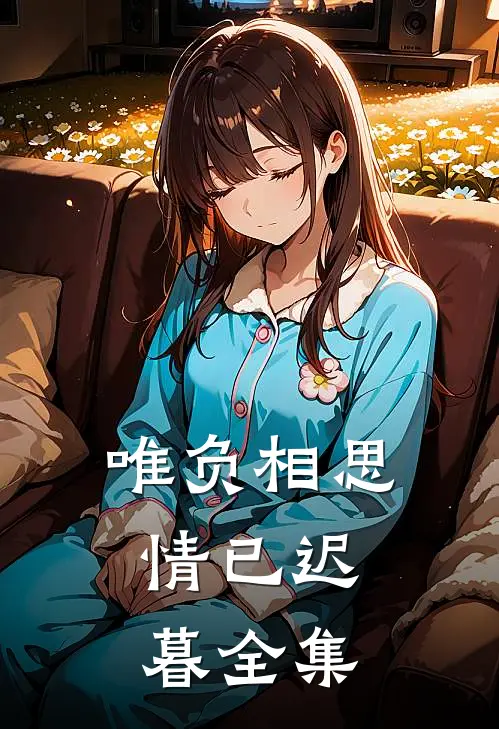 唯负相思，情已迟暮全集