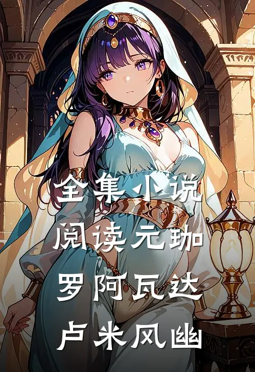 全集小说阅读元珈罗阿瓦达卢米风幽