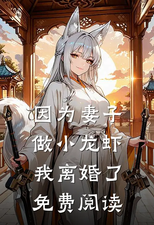 因为妻子做小龙虾，我离婚了免费阅读