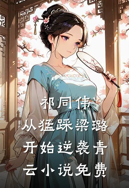 祁同伟：从猛踩梁璐开始逆袭青云小说免费