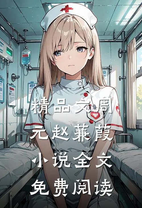 精品文周元赵蒹葭小说全文免费阅读
