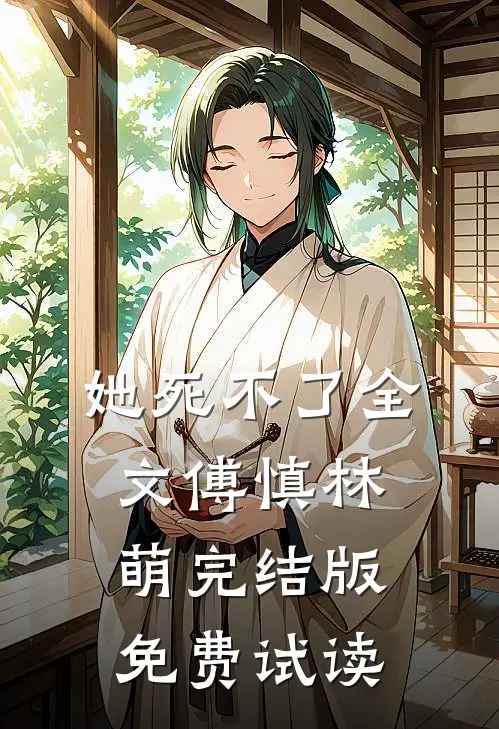 她死不了全文傅慎林萌完结版免费试读
