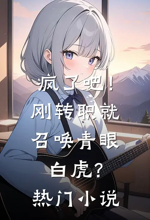 疯了吧！刚转职就召唤青眼白虎？热门小说