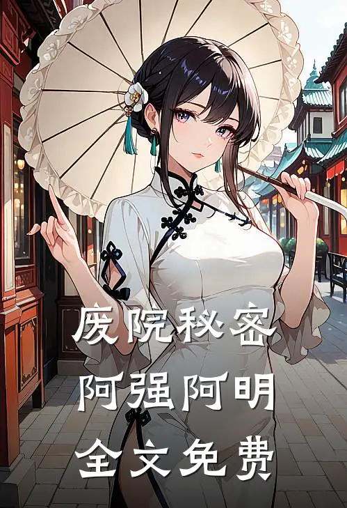 废院秘密阿强阿明全文免费