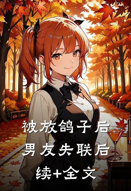 被放鸽子后男友失联后续+全文