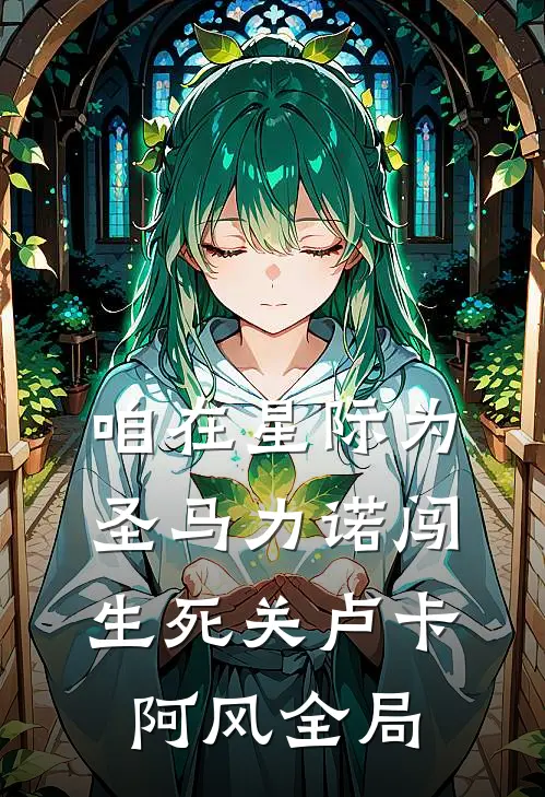 咱在星际为圣马力诺闯生死关卢卡阿风全局