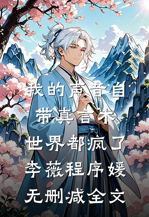 我的声音自带真言术，世界都疯了李薇程序媛无删减全文