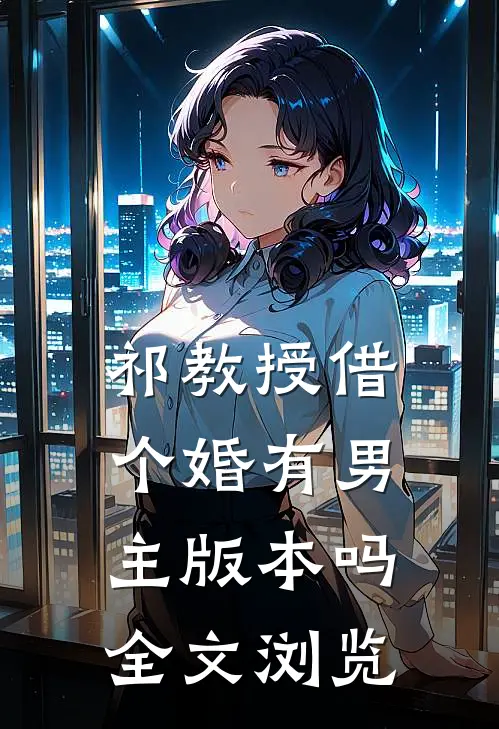 祁教授借个婚有男主版本吗全文浏览