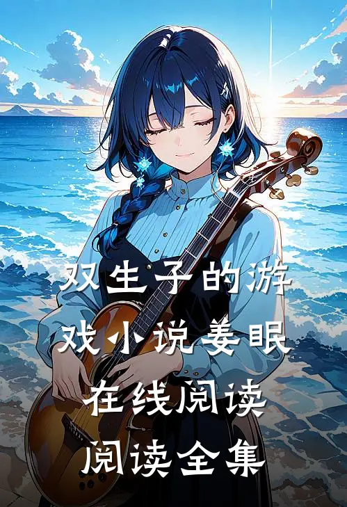 双生子的游戏小说姜眠在线阅读阅读全集