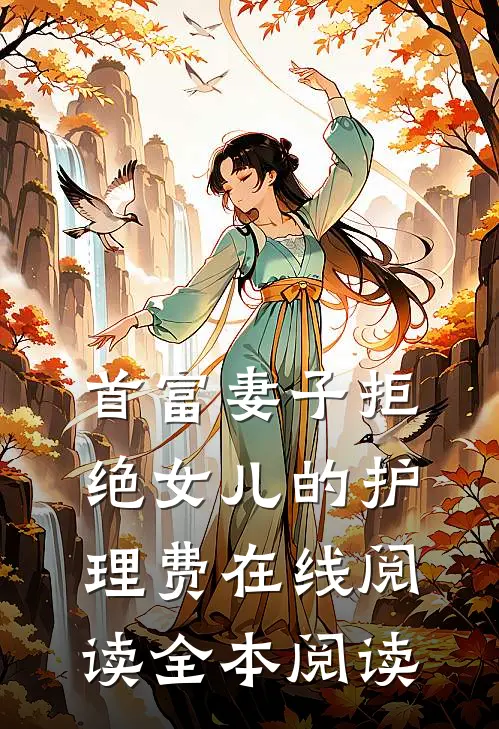 首富妻子拒绝女儿的护理费在线阅读全本阅读