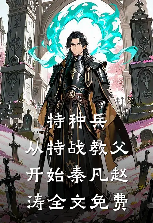 特种兵：从特战教父开始秦凡赵涛全文免费