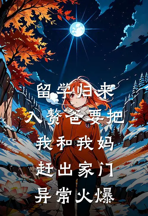 留学归来，入赘爸要把我和我妈赶出家门异常火爆