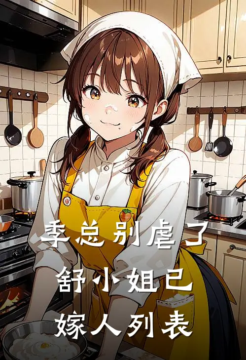 季总别虐了，舒小姐已嫁人列表