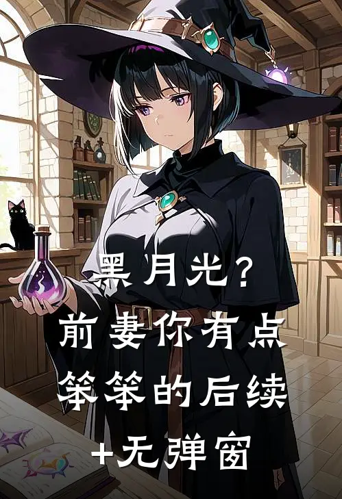 黑月光？前妻你有点笨笨的后续+无弹窗