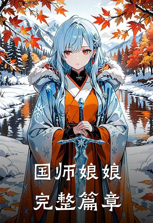 国师娘娘完整篇章