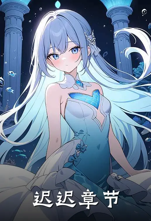 迟迟章节