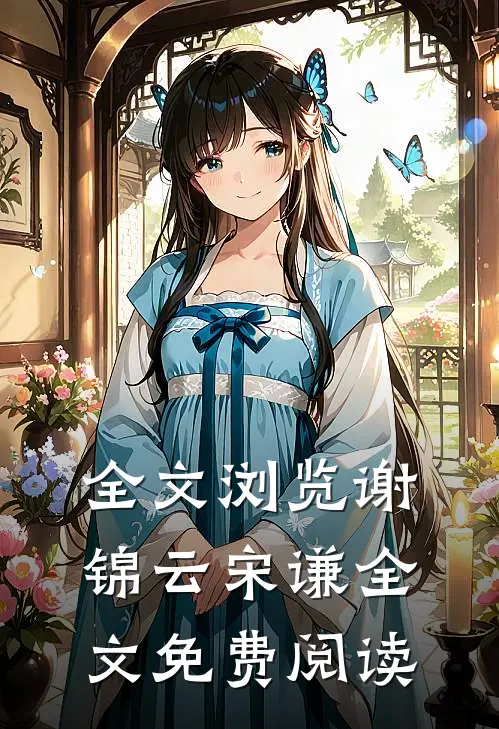 全文浏览谢锦云宋谦全文免费阅读