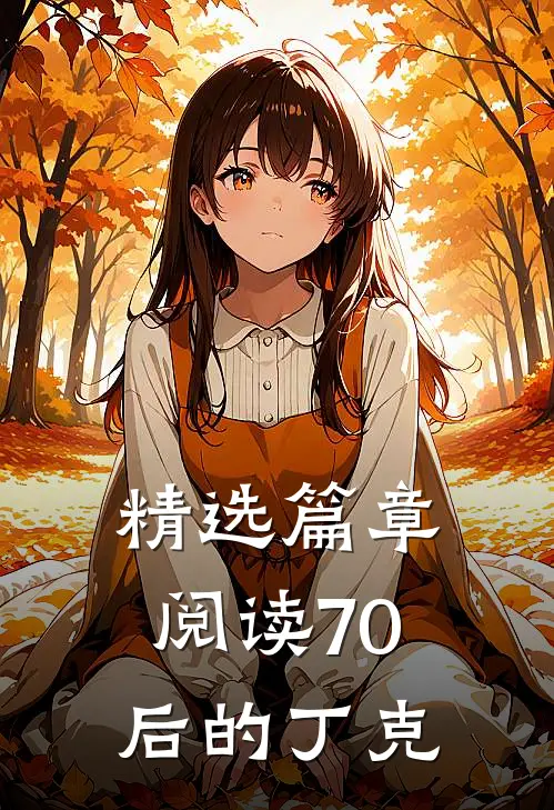 精选篇章阅读70后的丁克