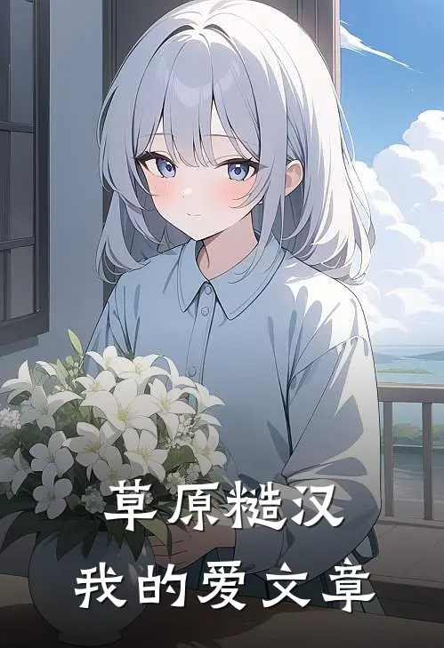 草原糙汉，我的爱文章