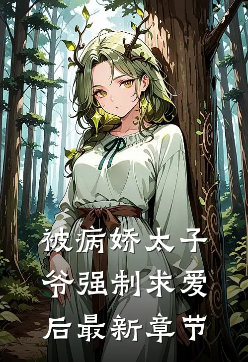 被病娇太子爷强制求爱后最新章节