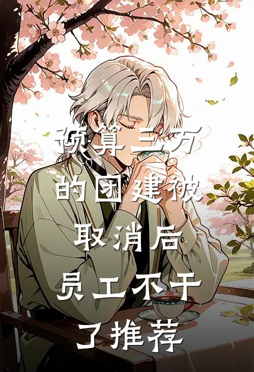 预算三万的团建被取消后，员工不干了推荐