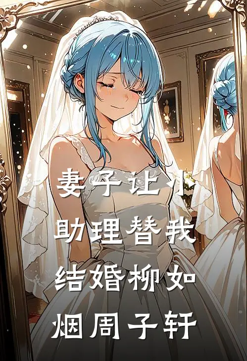 妻子让小助理替我结婚柳如烟周子轩