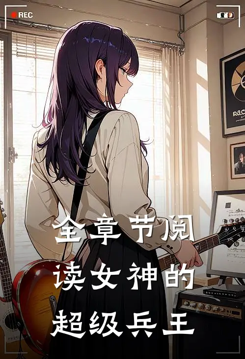全章节阅读女神的超级兵王
